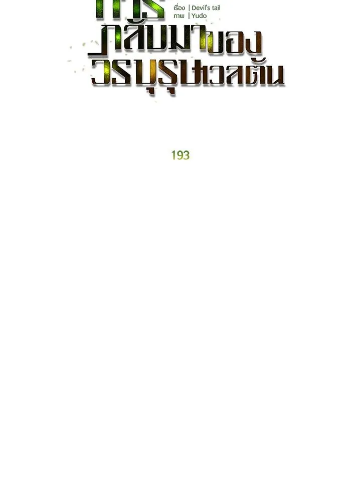 The Max Level Hero has Returned! Chap 193 - Next Chap 194