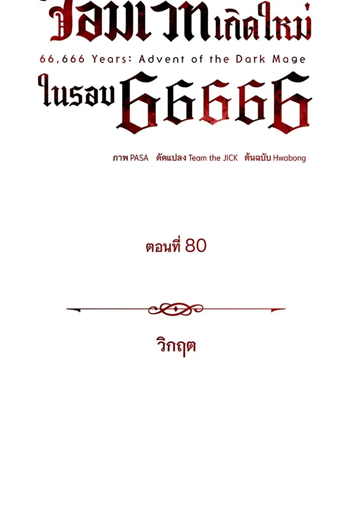 The Dark Magician Transmigrates After 66666 Years – จอมเวทเกิดใหม่ในรอบ 66666 ปี Chap 80 - Next Chap 81