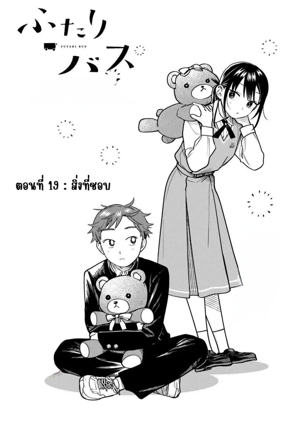 Futari Bus Chap 19 - Next Chap 20