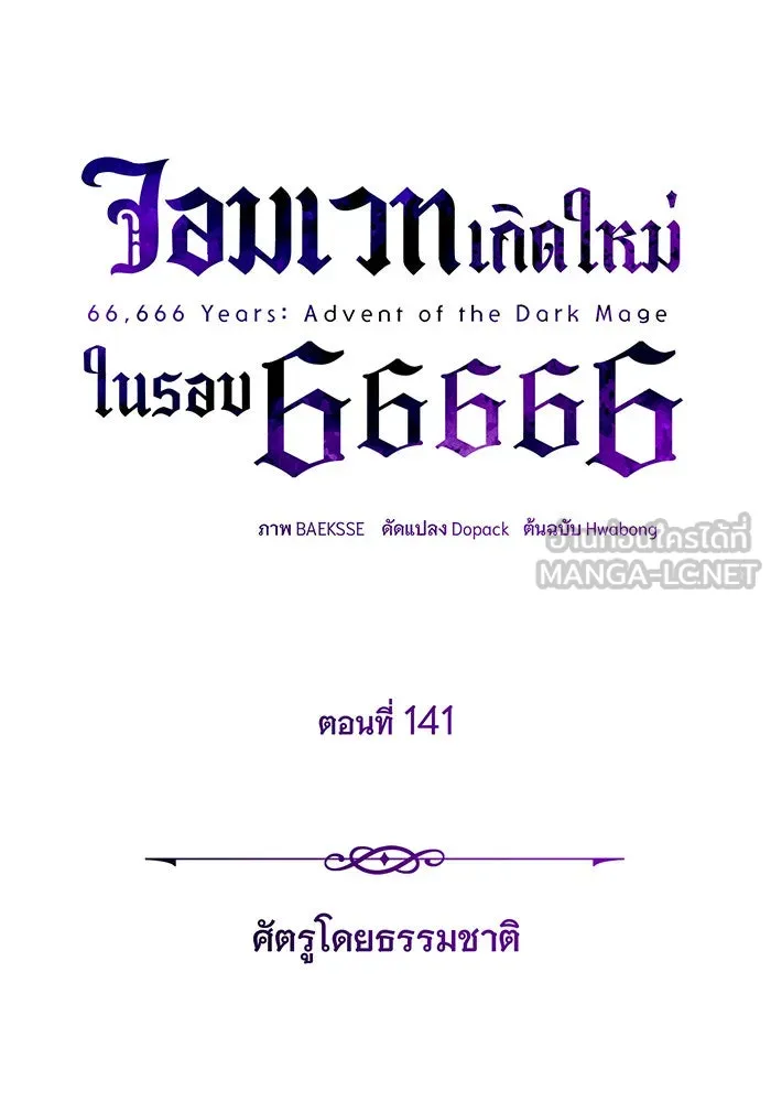 The Dark Magician Transmigrates After 66666 Years – จอมเวทเกิดใหม่ในรอบ 66666 ปี Chap 141 - Next Chap 142
