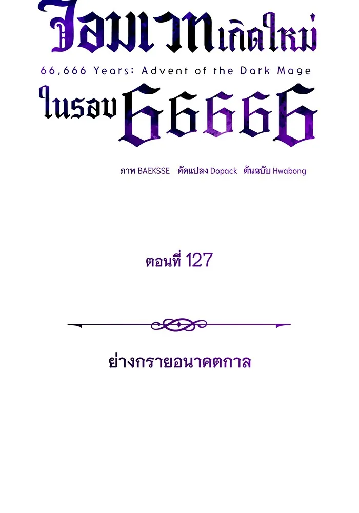 The Dark Magician Transmigrates After 66666 Years – จอมเวทเกิดใหม่ในรอบ 66666 ปี Chap 127 - Next Chap 128