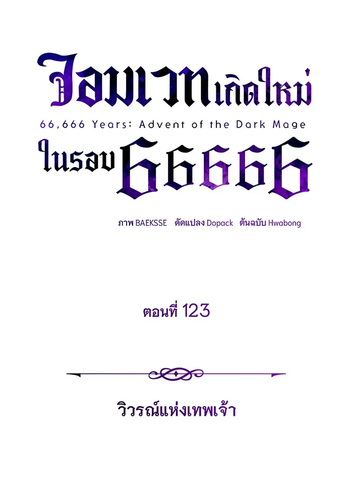 The Dark Magician Transmigrates After 66666 Years – จอมเวทเกิดใหม่ในรอบ 66666 ปี Chap 123 - Next Chap 124