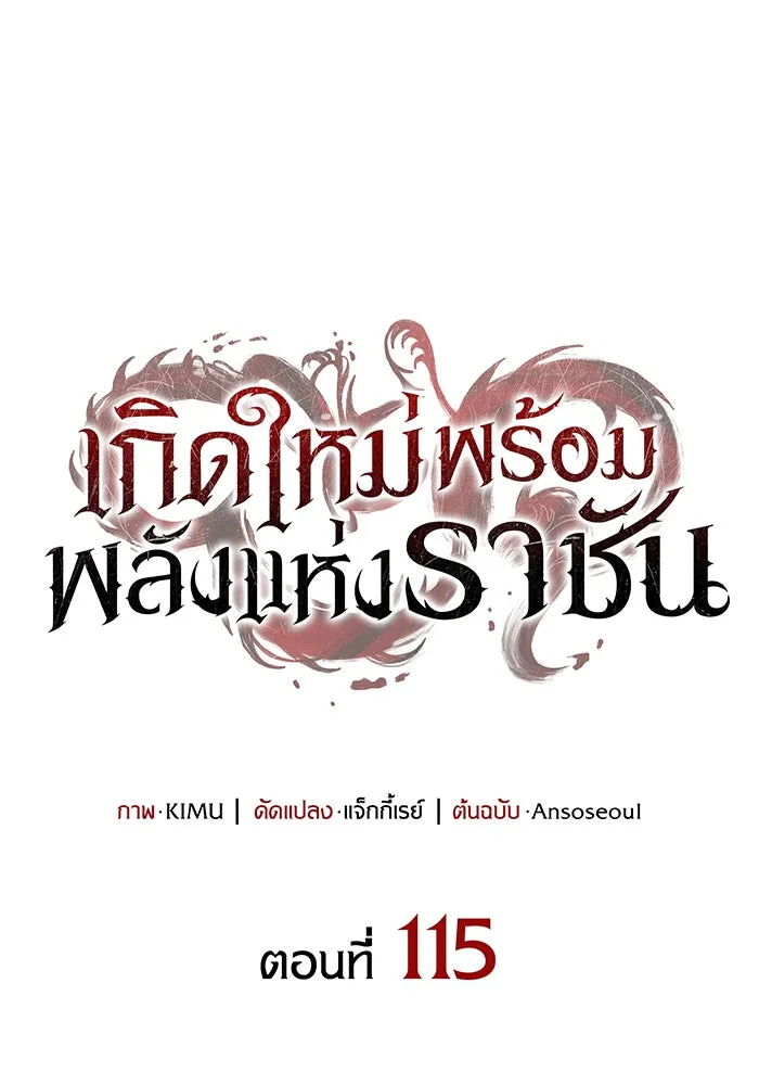 Regressing With the King’s Power – เกิดใหม่พร้อมพลังแห่งราชัน Chap 115 - Next Chap 116