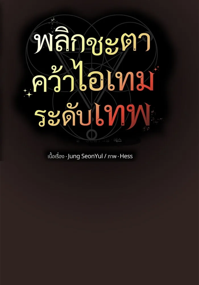 I Obtained a Mythic Item – พลิกชะตาคว้าไอเทมระดับเทพ Chap 76 - Next Chap 77