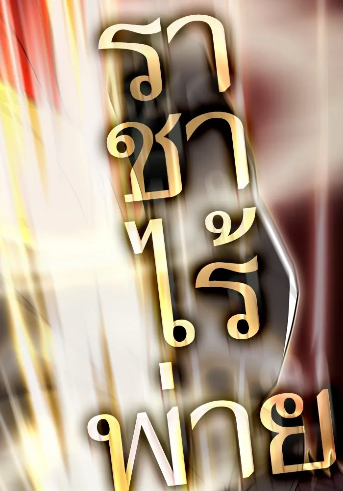 The Tutorial Tower of the Advanced Player – ผู้เล่นขั้นเทพแห่งหอคอยฝึกสอน Chap 173 - Next Chap 174