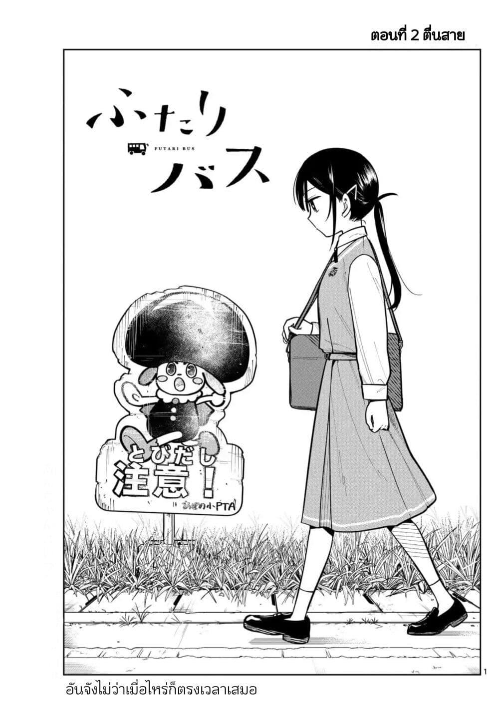 Futari Bus Chap 2 - Next Chap 3