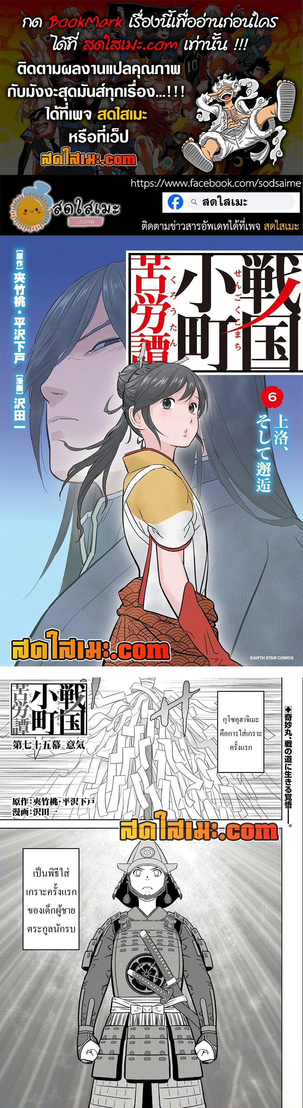 Sengoku Komachi Kuroutan: Noukou Giga Chap 75 - Next Chap 76
