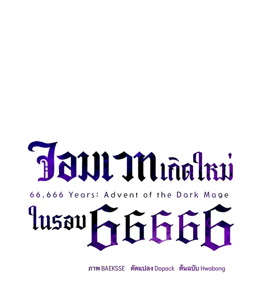 The Dark Magician Transmigrates After 66666 Years – จอมเวทเกิดใหม่ในรอบ 66666 ปี Chap 148 - Next Chap 149