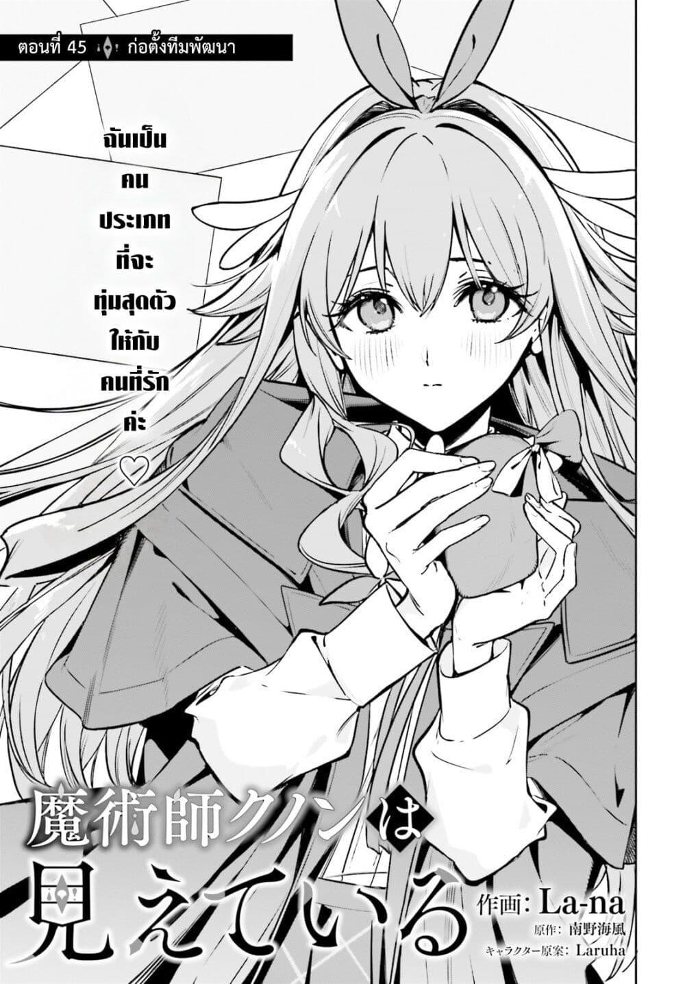 Majutsushi Kunon wa Miete Iru Chap 45 - Next Chap 46