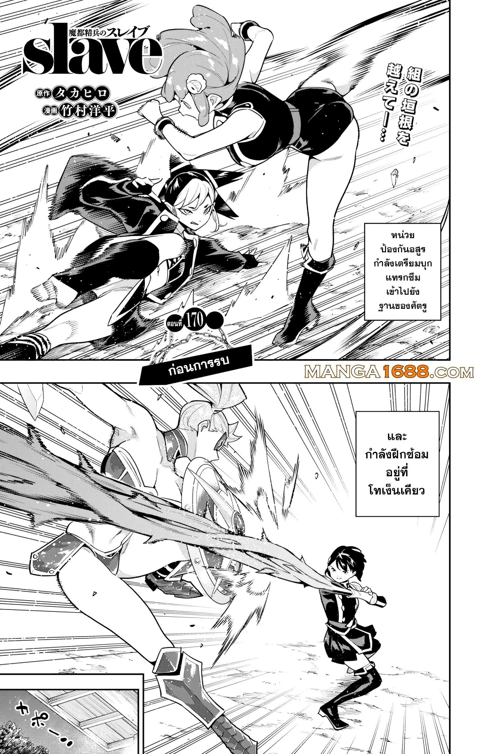 Mato Seihei no Slave สุดยอดทาสแห่งหน่วยพิฆาตมาร Chap 170 - Next Chap 171