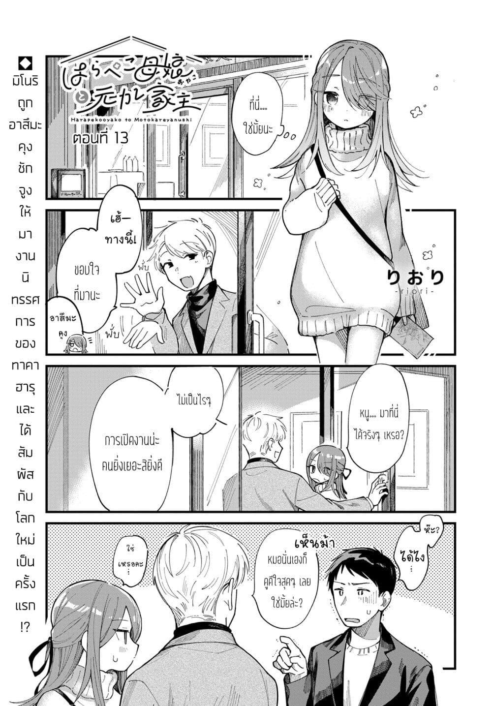 Harapeko Oyako to Motokare Yanushi Chap 13 - Next Chap 14