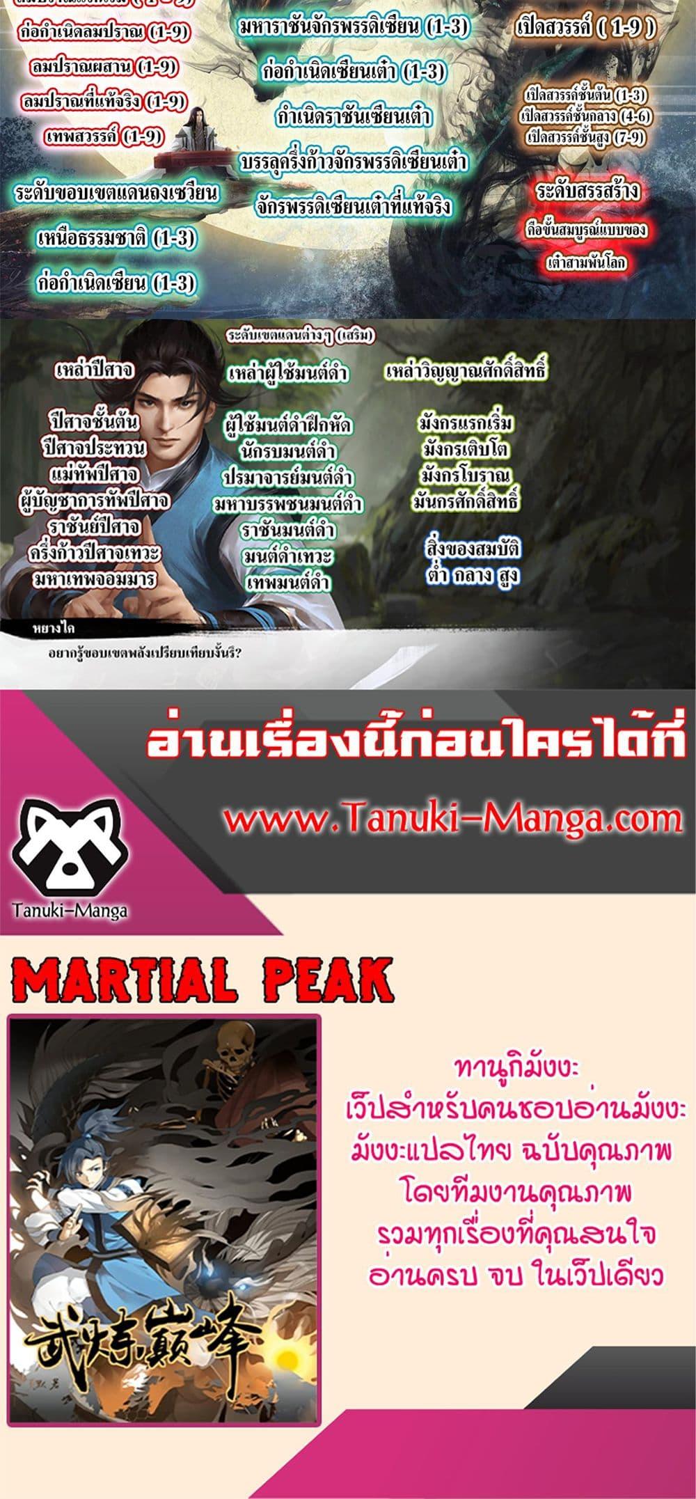 Martial Peak เทพยุทธ์เหนือโลก Chap 3861 - Next Chap 3862
