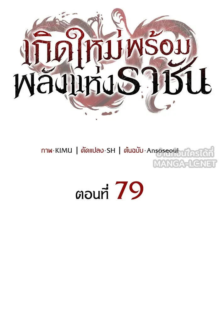 Regressing With the King’s Power – เกิดใหม่พร้อมพลังแห่งราชัน Chap 79 - Next Chap 80