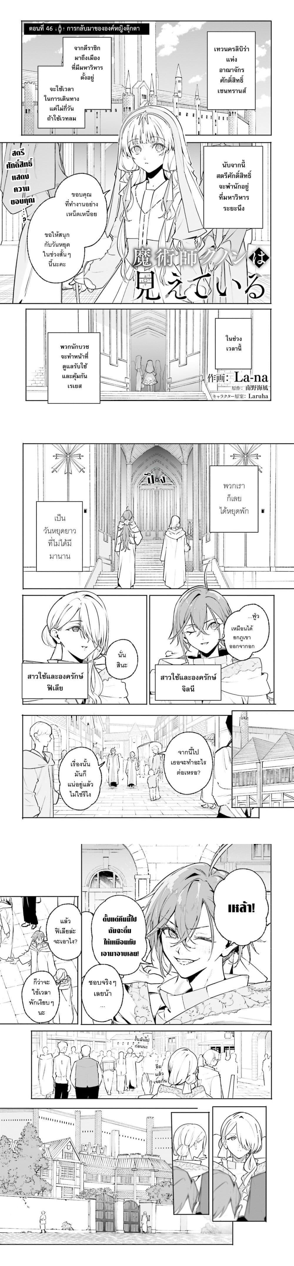 Majutsushi Kunon wa Miete Iru Chap 46 - Next Chap 47