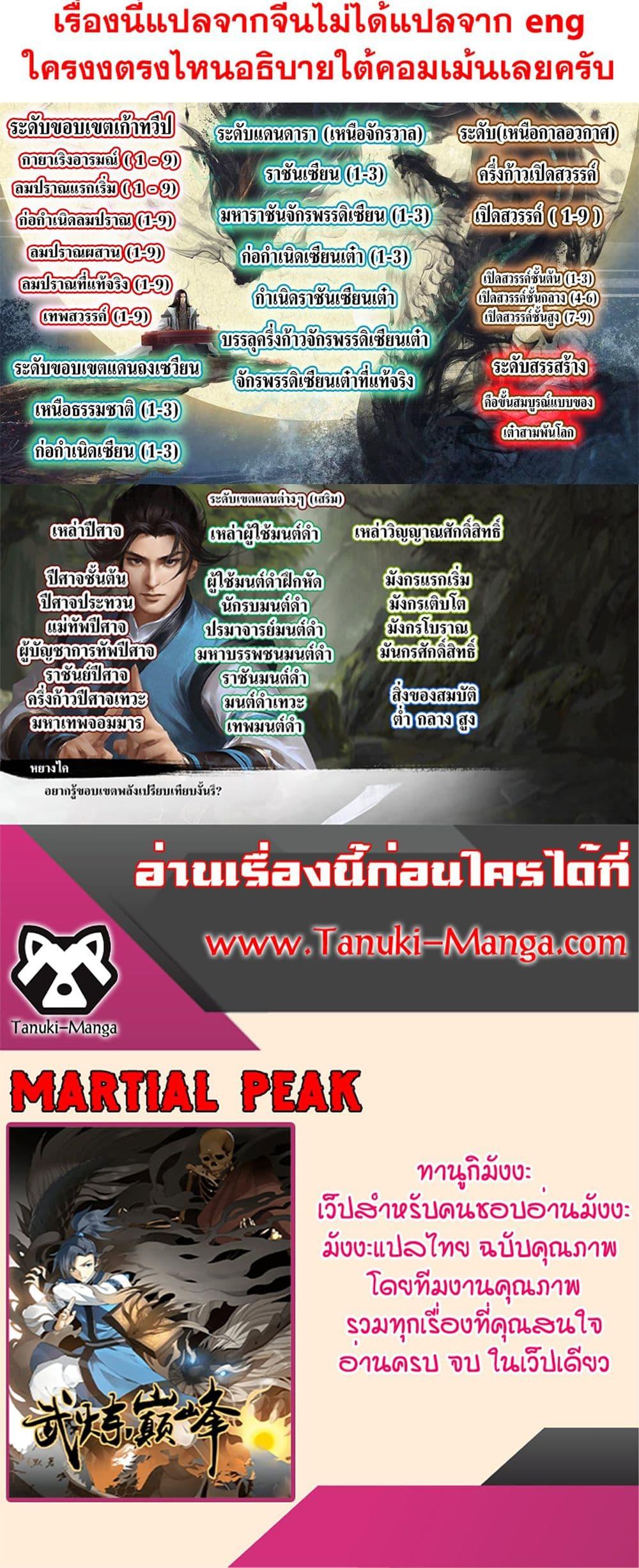 Martial Peak เทพยุทธ์เหนือโลก Chap 3860 - Next Chap 3861