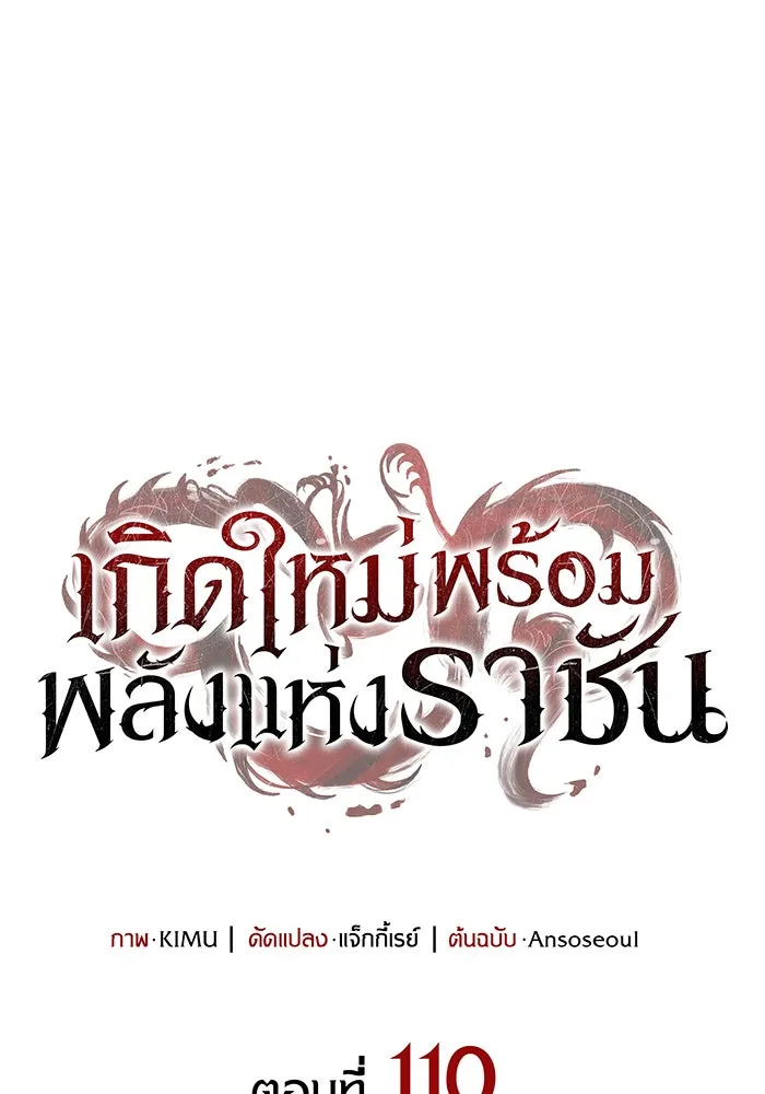 Regressing With the King’s Power – เกิดใหม่พร้อมพลังแห่งราชัน Chap 110 - Next Chap 111
