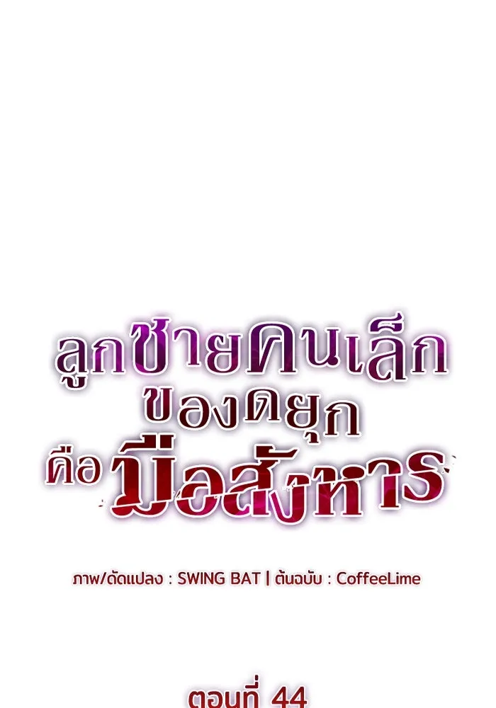The Regressed Son of a Duke is an Assassin – ลูกชายคนเล็กของดยุกคือมือสังหาร Chap 44 - Next Chap 45