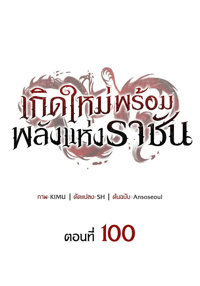 Regressing With the King’s Power – เกิดใหม่พร้อมพลังแห่งราชัน Chap 100 - Next Chap 101