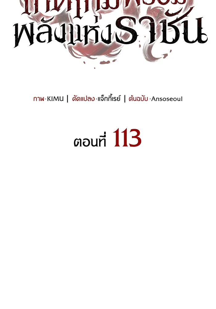 Regressing With the King’s Power – เกิดใหม่พร้อมพลังแห่งราชัน Chap 113 - Next Chap 114