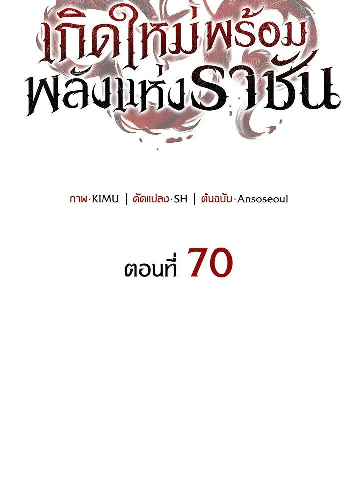 Regressing With the King’s Power – เกิดใหม่พร้อมพลังแห่งราชัน Chap 70 - Next Chap 71