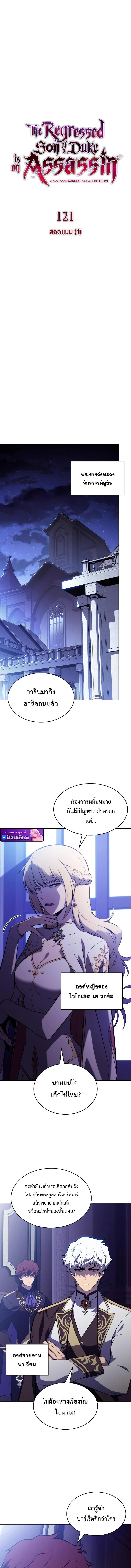 The Regressed Son of a Duke is an Assassin – ลูกชายคนเล็กของดยุกคือมือสังหาร Chap 121 - Next Chap 122