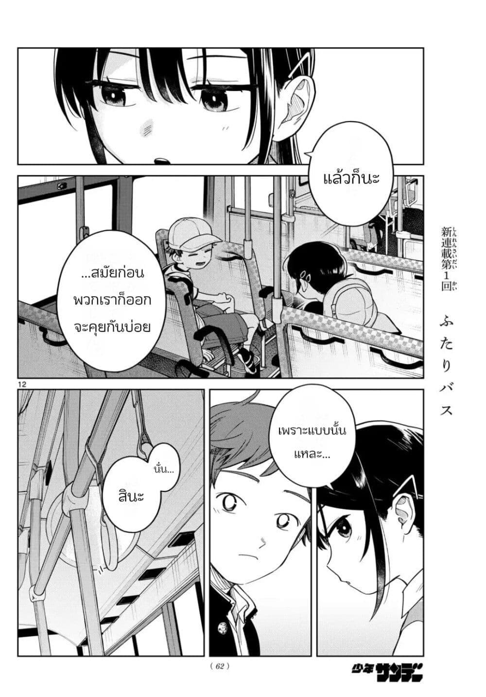 Futari Bus Chap 3 - Next Chap 4