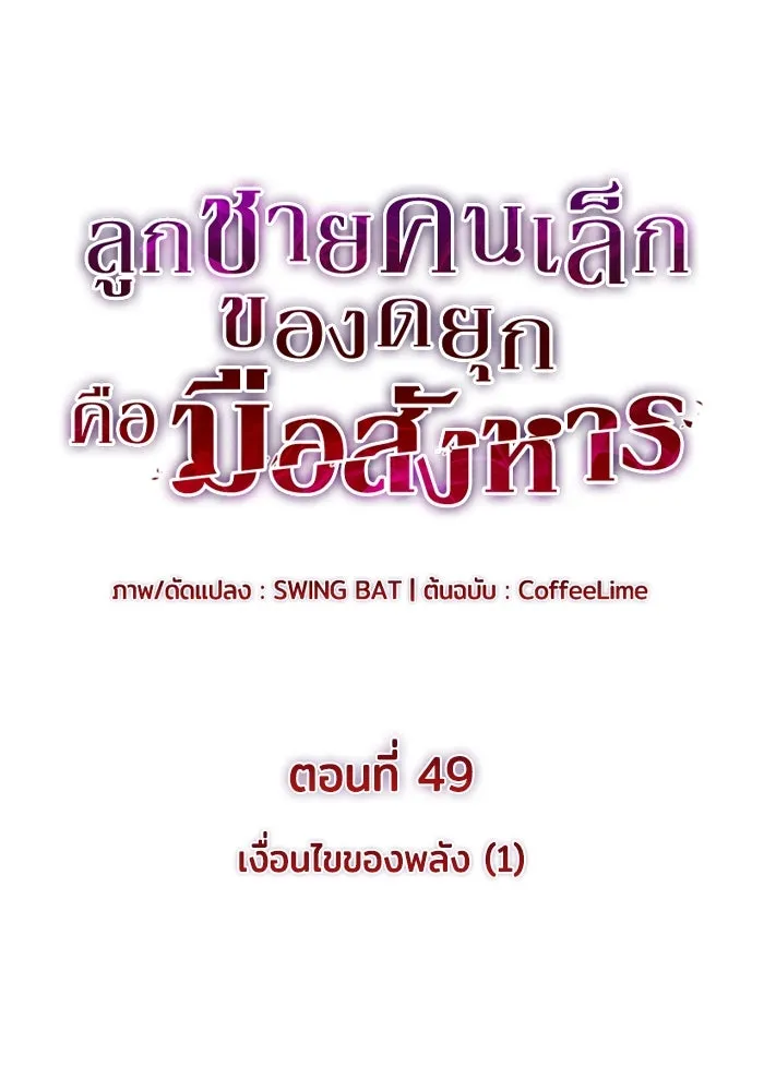 The Regressed Son of a Duke is an Assassin – ลูกชายคนเล็กของดยุกคือมือสังหาร Chap 49 - Next Chap 50