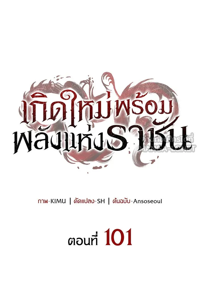 Regressing With the King’s Power – เกิดใหม่พร้อมพลังแห่งราชัน Chap 101 - Next Chap 102