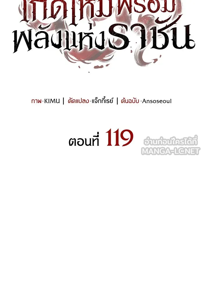 Regressing With the King’s Power – เกิดใหม่พร้อมพลังแห่งราชัน Chap 119 - Next Chap 120