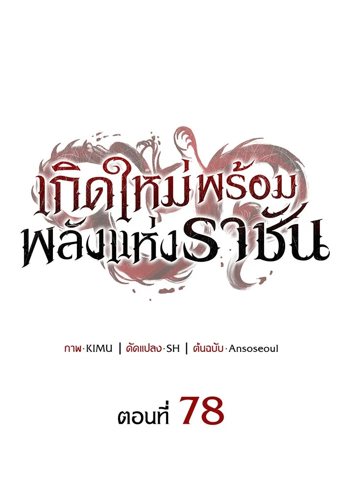 Regressing With the King’s Power – เกิดใหม่พร้อมพลังแห่งราชัน Chap 78 - Next Chap 79