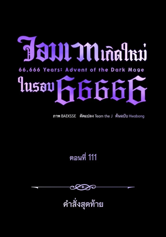 The Dark Magician Transmigrates After 66666 Years – จอมเวทเกิดใหม่ในรอบ 66666 ปี Chap 111 - Next Chap 112