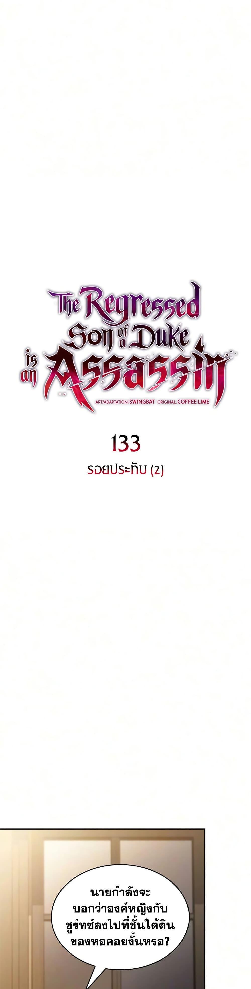 The Regressed Son of a Duke is an Assassin – ลูกชายคนเล็กของดยุกคือมือสังหาร Chap 133 - Next Chap 134