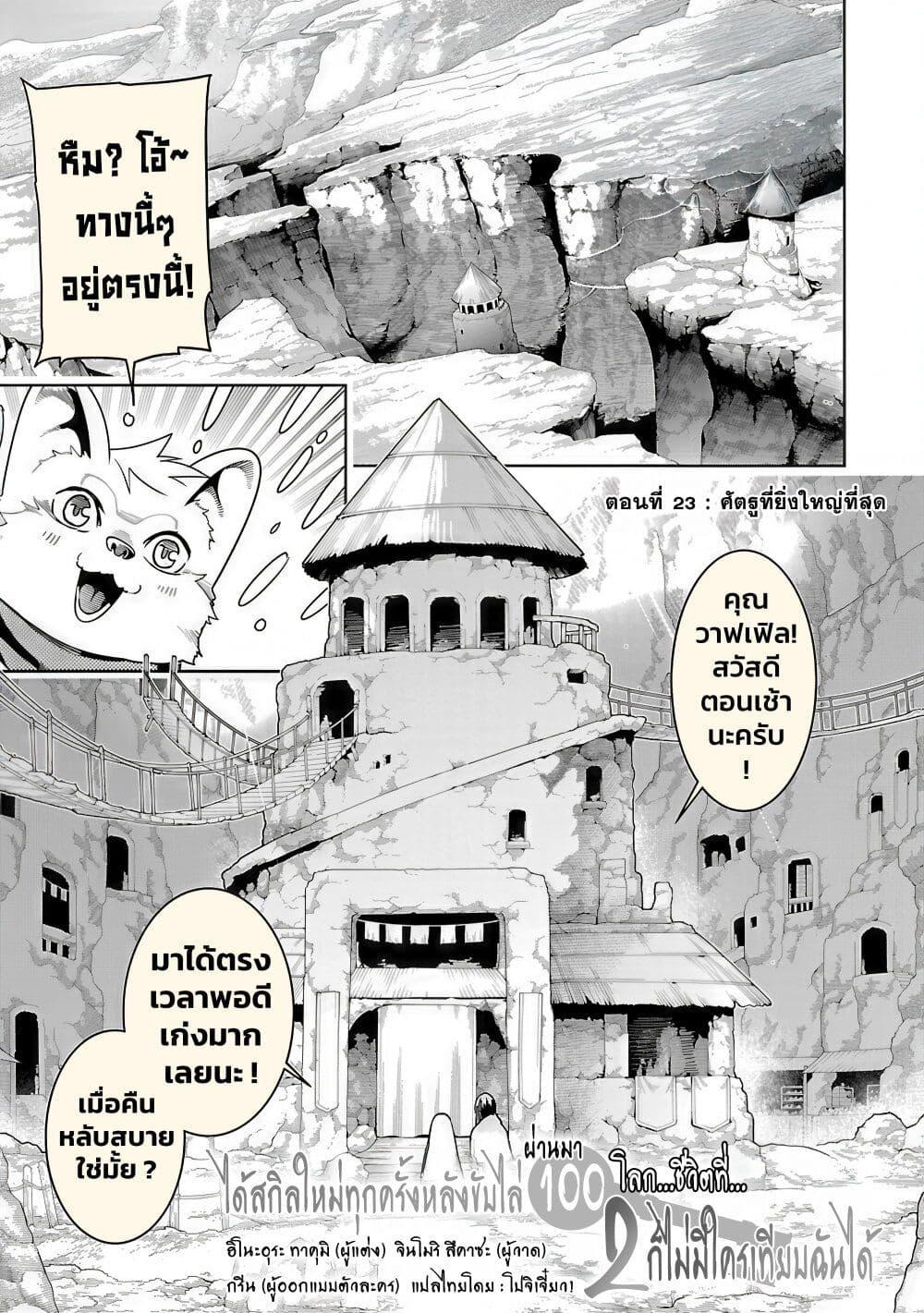 Tsuihousareru Tabi ni Skill wo Te ni Ireta Ore ga, 100 no Isekai de 2-shuume Musou Chap 23 - Next Chap 24