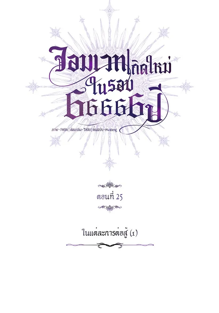 The Dark Magician Transmigrates After 66666 Years – จอมเวทเกิดใหม่ในรอบ 66666 ปี Chap 25 - Next Chap 26