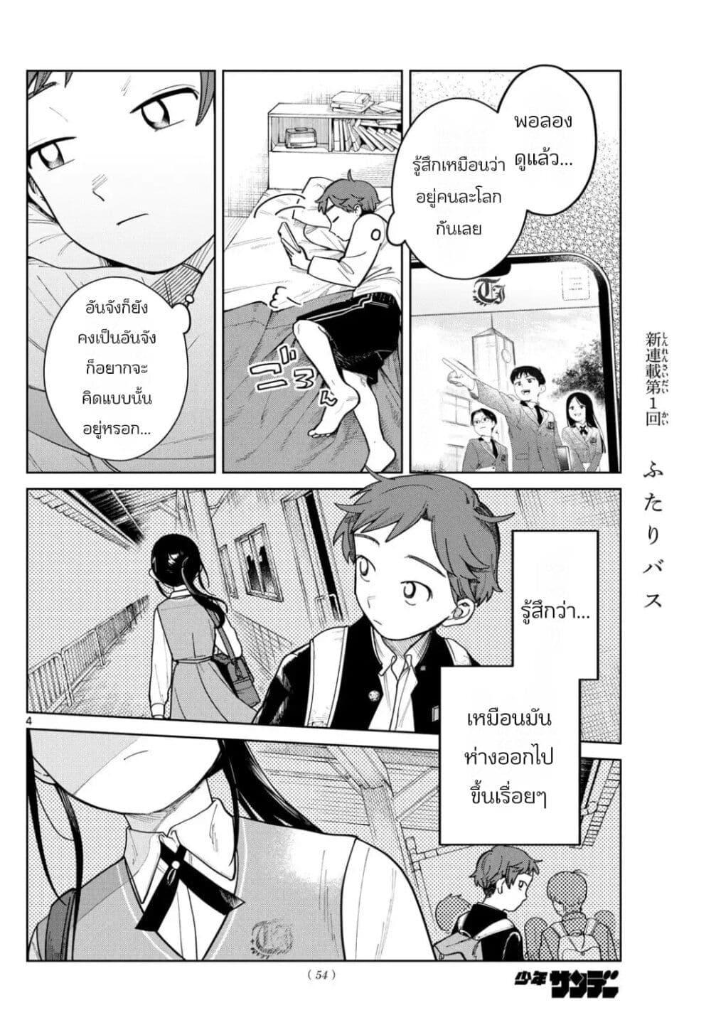 Futari Bus Chap 3 - Next Chap 4