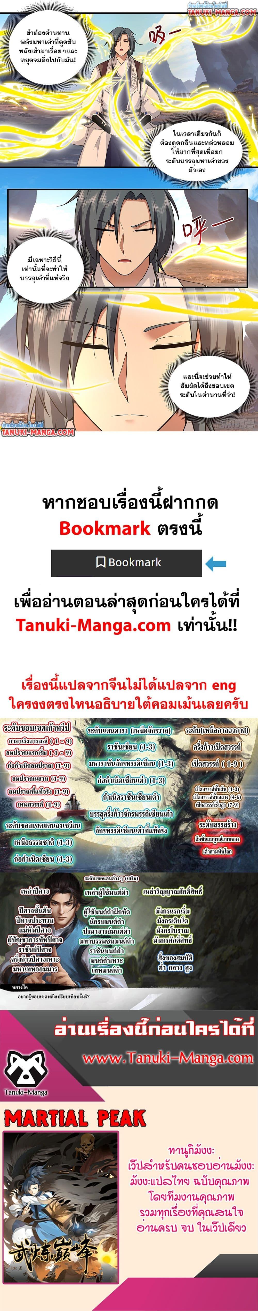 Martial Peak เทพยุทธ์เหนือโลก Chap 3812 - Next Chap 3813