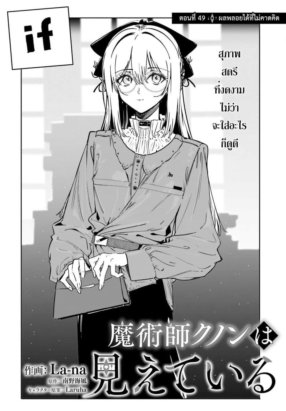 Majutsushi Kunon wa Miete Iru Chap 49 - Next Chap 50