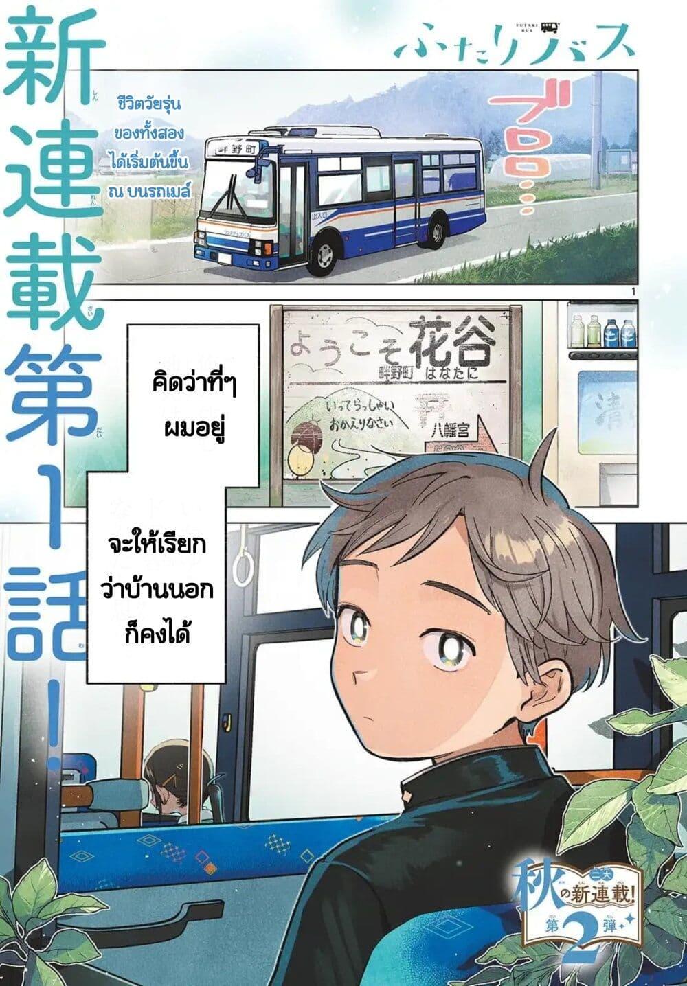 Futari Bus Chap 1 - Next Chap 2