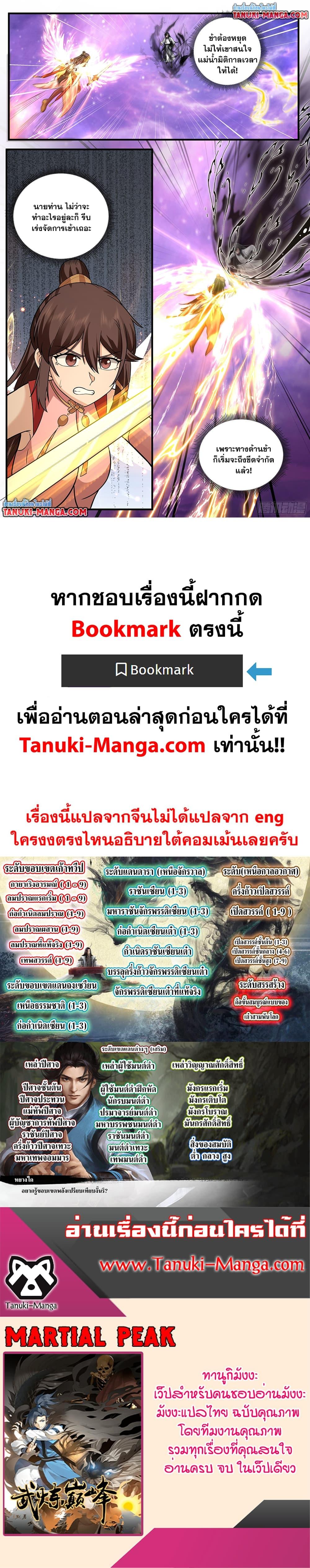 Martial Peak เทพยุทธ์เหนือโลก Chap 3811 - Next Chap 3812