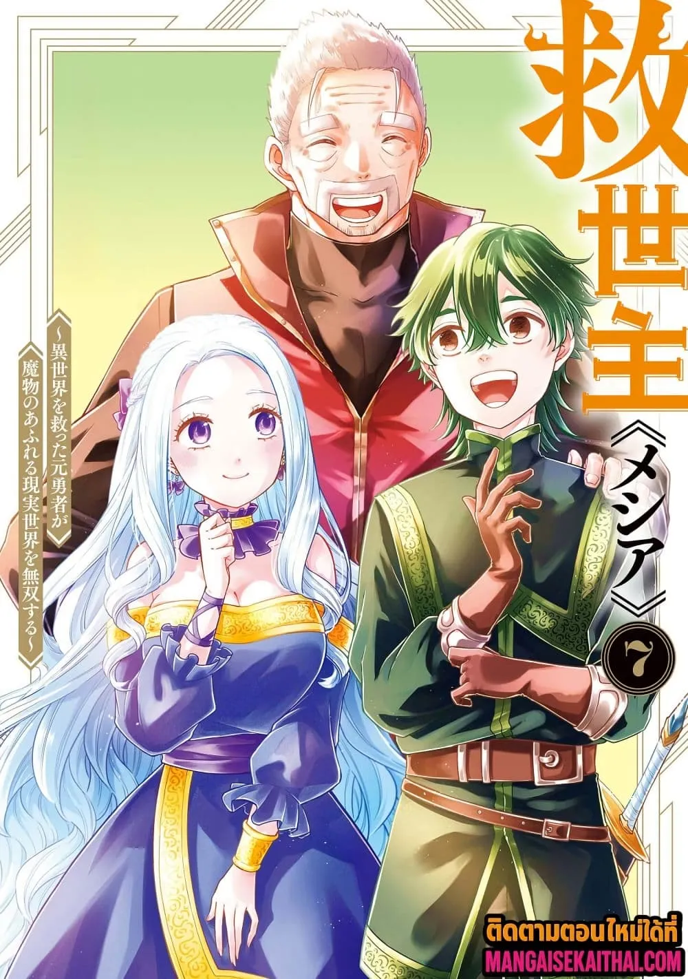 Messiah: Isekai o Sukutta Moto Yuusha ga Mamono no Afureru Genjitsu Sekai o Musou suru Chap 70.1 - Next Chap 71.1