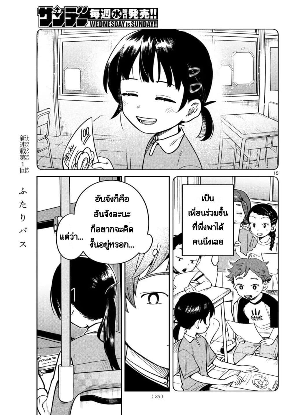 Futari Bus Chap 1 - Next Chap 2