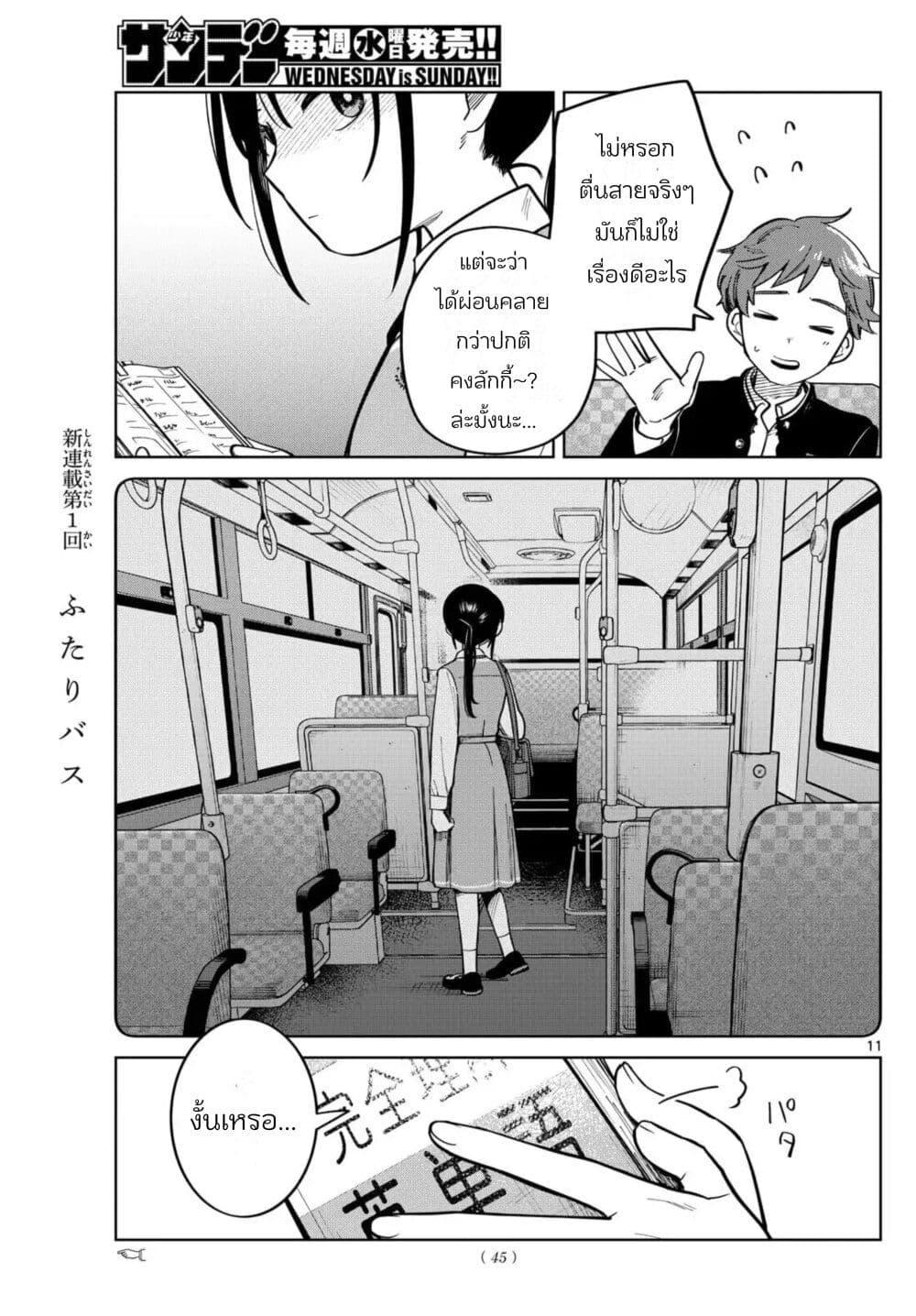 Futari Bus Chap 2 - Next Chap 3