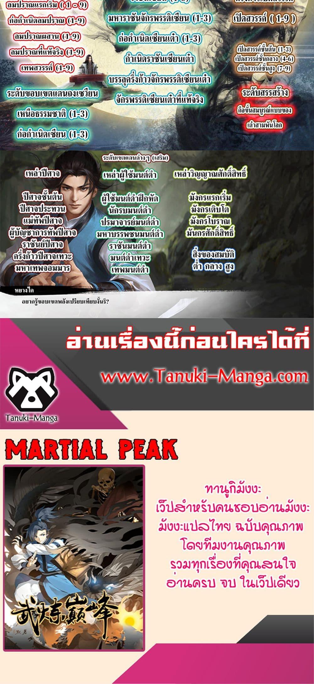 Martial Peak เทพยุทธ์เหนือโลก Chap 3849 - Next Chap 3850