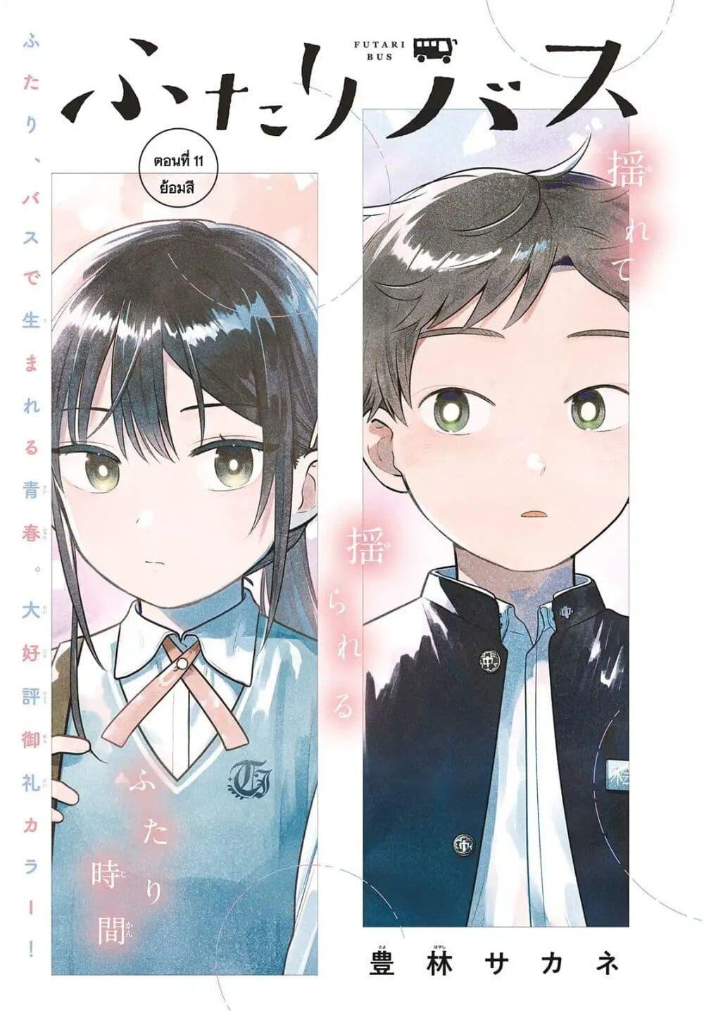 Futari Bus Chap 11 - Next Chap 12