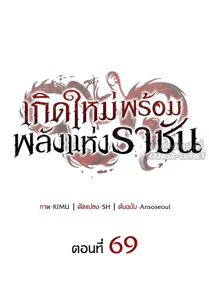 Regressing With the King’s Power – เกิดใหม่พร้อมพลังแห่งราชัน Chap 69 - Next Chap 70