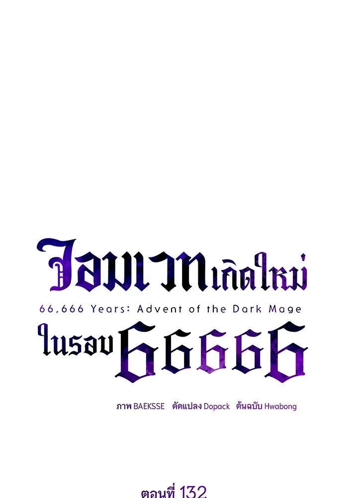 The Dark Magician Transmigrates After 66666 Years – จอมเวทเกิดใหม่ในรอบ 66666 ปี Chap 132 - Next Chap 133