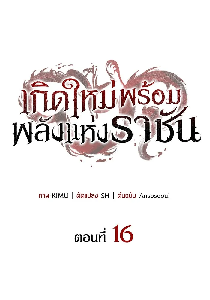 Regressing With the King’s Power – เกิดใหม่พร้อมพลังแห่งราชัน Chap 16 - Next Chap 17
