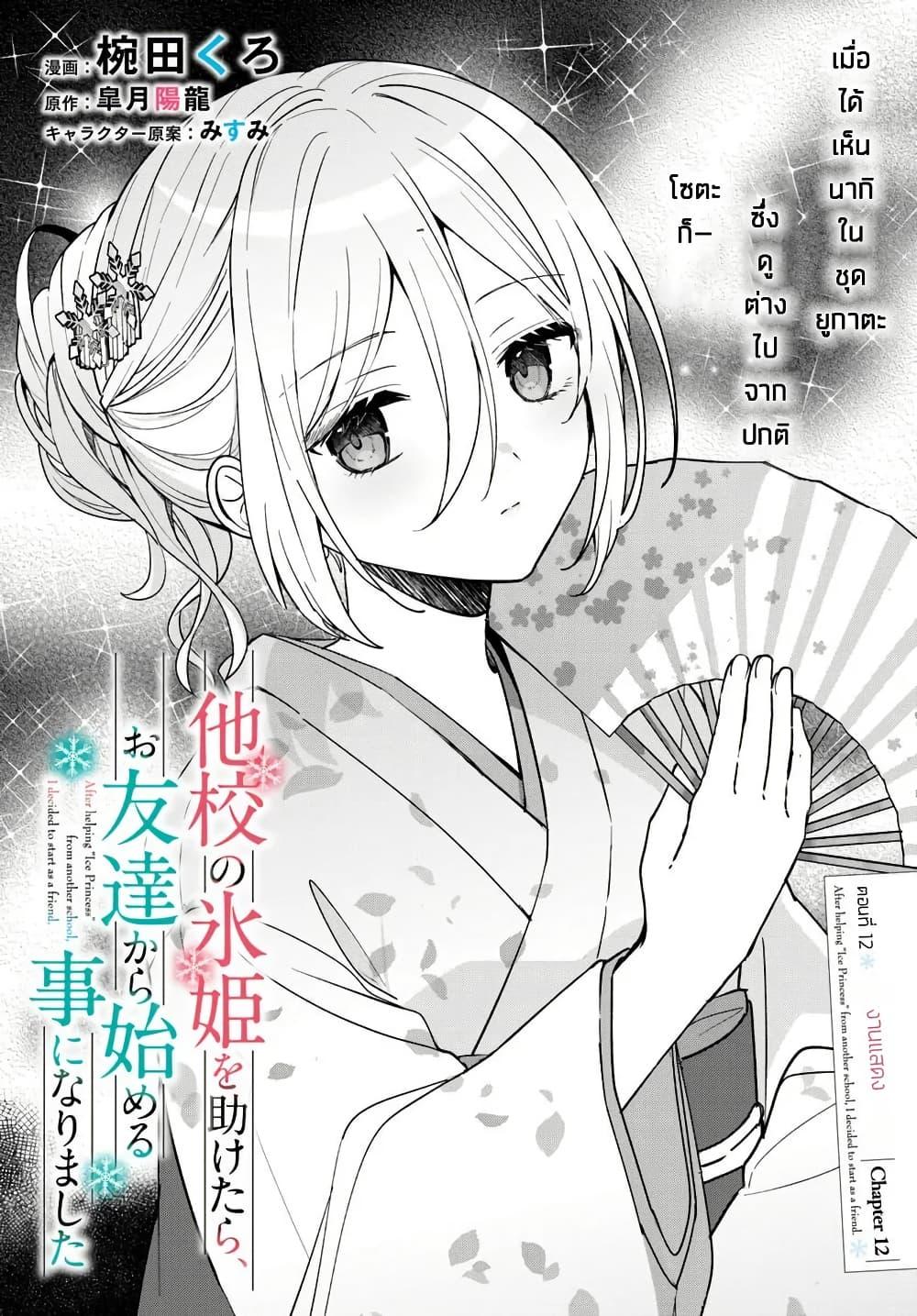Takou no Koori Hime wo Tasuketara, Otomodachi kara Hajimeru Koto ni Narimashita Chap 12.1 - Next Chap 13.1