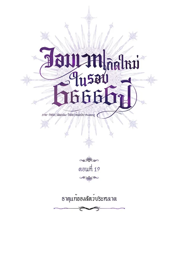 The Dark Magician Transmigrates After 66666 Years – จอมเวทเกิดใหม่ในรอบ 66666 ปี Chap 19 - Next Chap 20