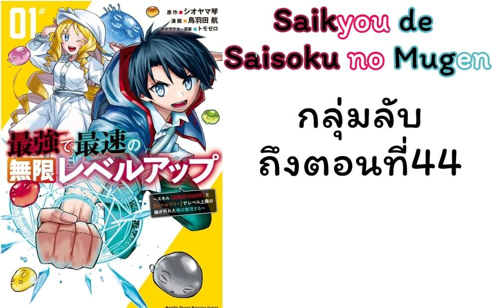 Saikyou de Saisoku no Mugen Level Up Chap 40 - Next Chap 41